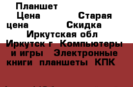 Планшет Prestigio 3GK › Цена ­ 4 000 › Старая цена ­ 6 999 › Скидка ­ 45 - Иркутская обл., Иркутск г. Компьютеры и игры » Электронные книги, планшеты, КПК   